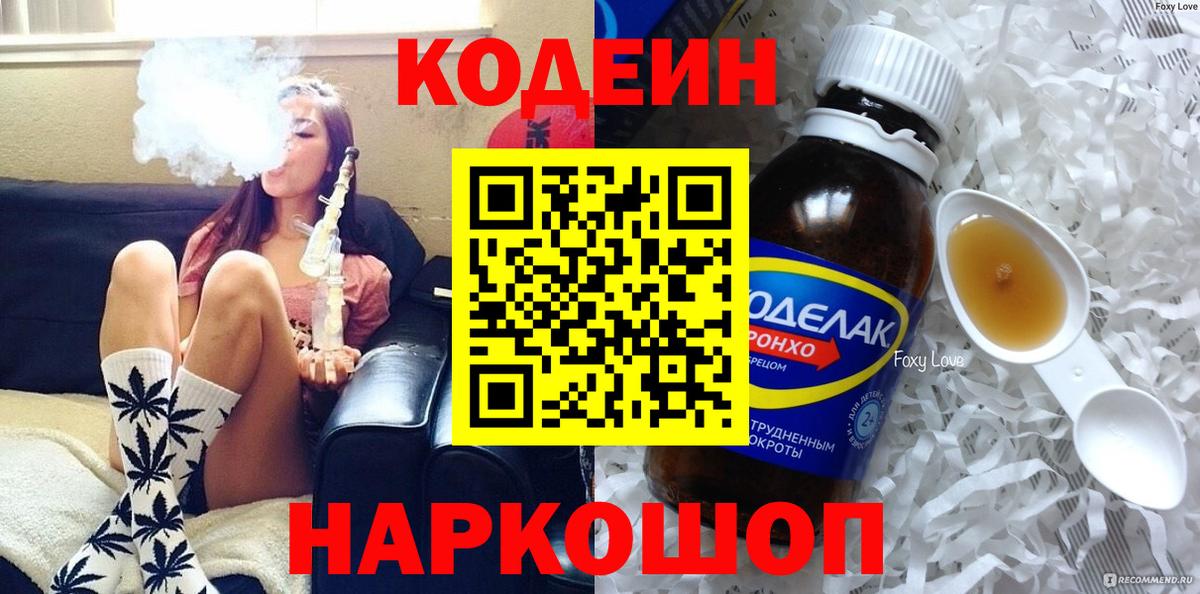 Кодеин напиток Lean (лин) Гай